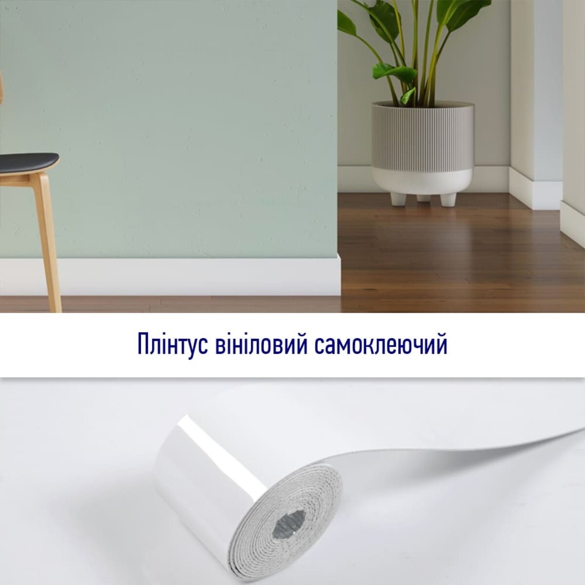 Плінтус вініловий самоклеючий 5000х100х2мм Глянцсовий (D) SW-00002118 - Image 5